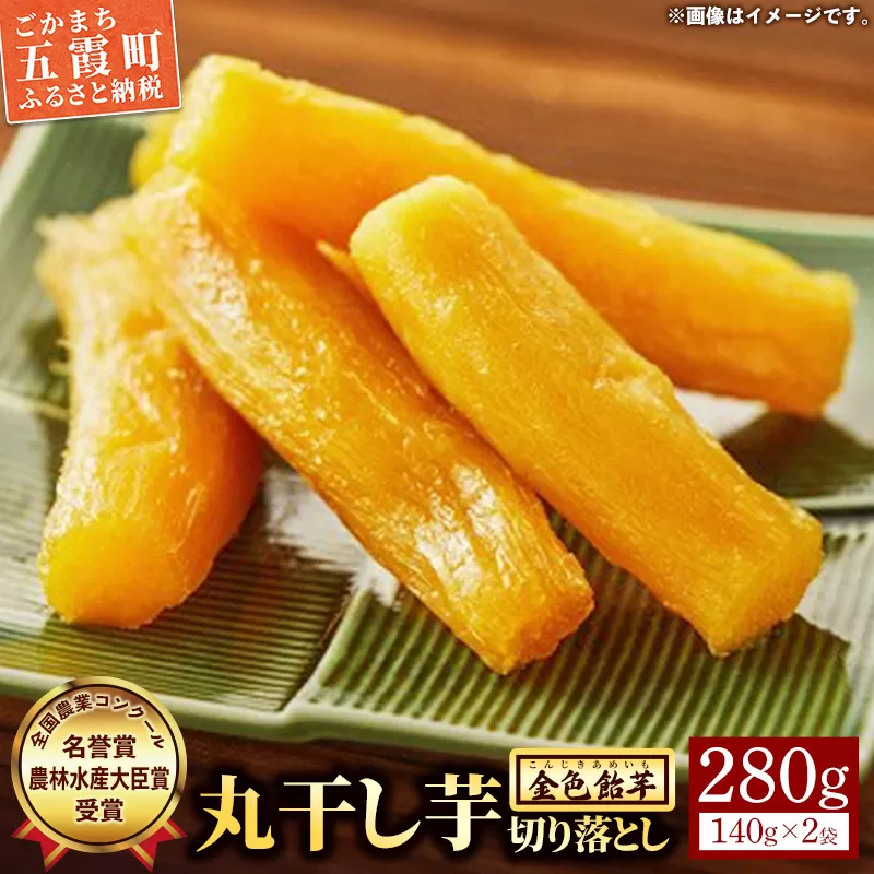 【五霞町産紅はるか】丸干し芋切り落とし(140g×2袋)【2025年12月より順次発送】／ 先行予約 受付 ホシイモ ほしいも 金色飴芋 家庭用 お試しサイズ 茨城県 特産品