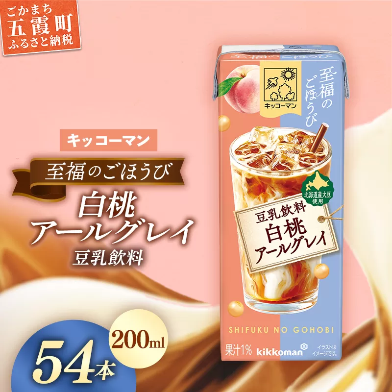 【新発売】キッコーマン 至福のごほうび 豆乳飲料 白桃アールグレイ 【合計200ml×54本】 ／ 飲料 健康 国産大豆 ユキホマレ 北海道産大豆 豆乳 大豆 ソイミルク パック セット 定番 おやつ デザート 飲み切り おすすめ 茨城県 五霞町