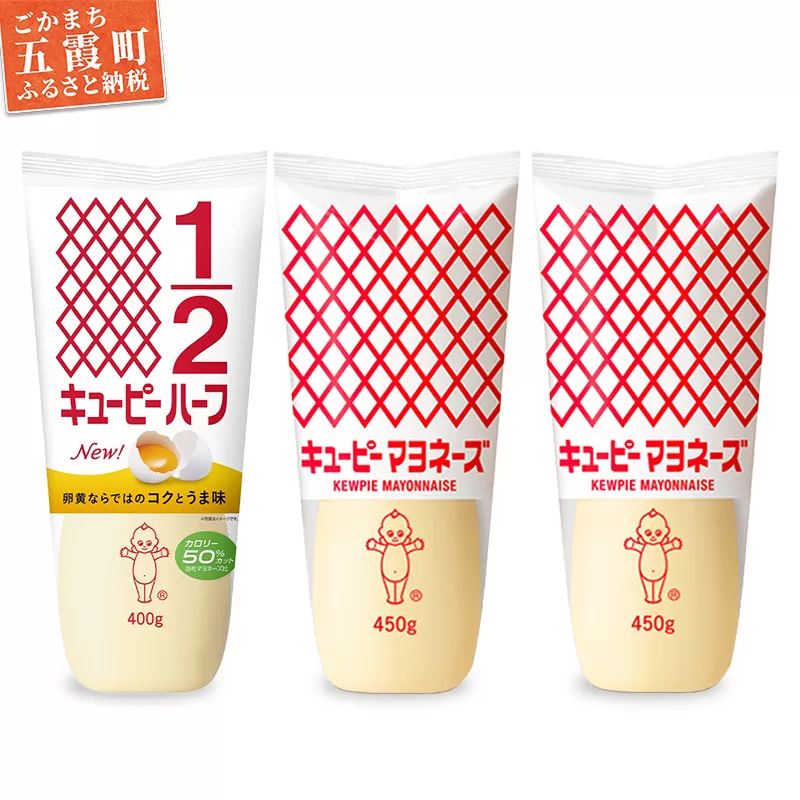【キユーピー五霞工場】キユーピーマヨネーズ2本・キユーピーハーフ1本 ／ 調味料 コク 風味 キユーピー マヨネーズ キユーピーハーフ セット カロリーオフ 安心 安全 茨城県 五霞町【価格改定】