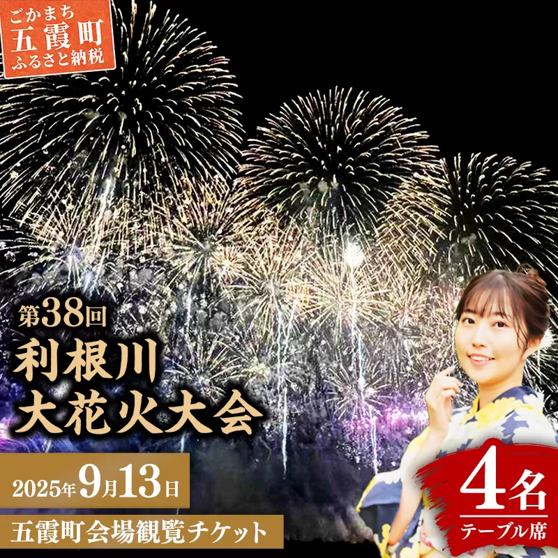 五霞町外在住者限定！【2025 利根川大花火大会】【20組限定】 五霞町会場 観覧チケット 定員4名 BOX席 (テーブル・イス 付き) 2025年9月13日 土曜日 開催 - 会場内駐車場1台分付き 花火大会 花火 夏 夏祭り 祭り 茨城県 五霞町