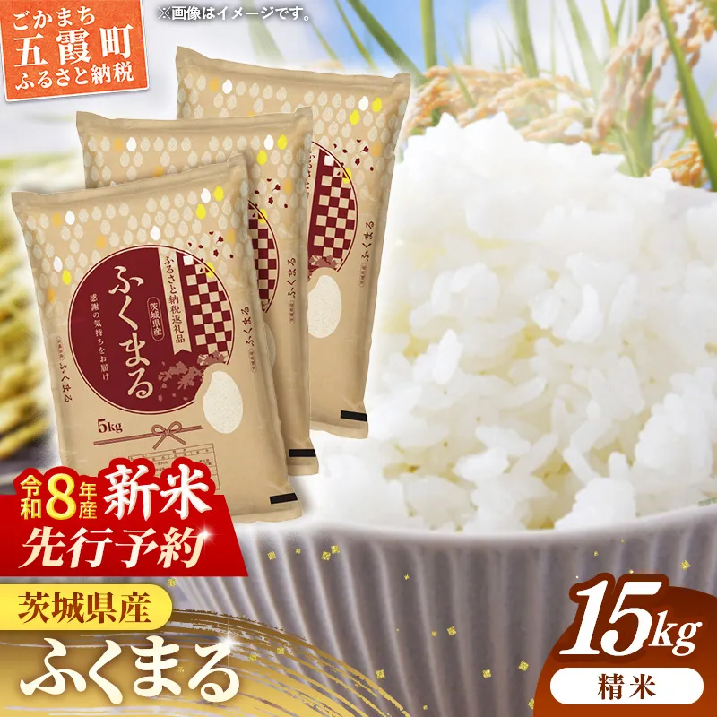 【新米先行予約】 令和8年産 茨城県産 ふくまる 15kg（5kg×3袋） ／ 新米 先行受付 先行予約 2026年 米 お米 精米 特A米 特A 特A評価 旨味 安心 美味しい 茨城県 五霞町