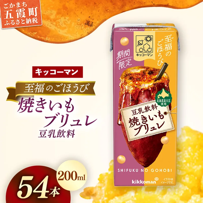 【新発売】 キッコーマン 至福のごほうび 豆乳飲料 焼きいもブリュレ 【合計200ml×54本】 / 飲料 健康 国産大豆 ユキホマレ 北海道産大豆 豆乳 大豆 ソイミルク 紙パック セット おやつ デザート 飲み切り おすすめ 茨城県 五霞町