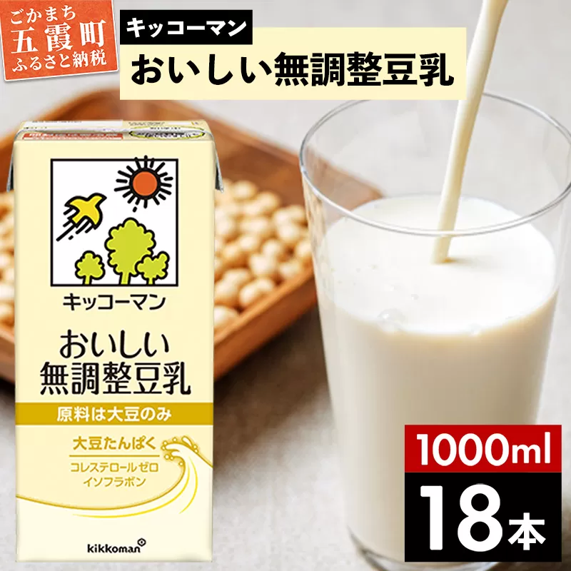 【合計1000ml×18本】おいしい無調整豆乳1000ml ／ 飲料 キッコーマン 健康 無調整 豆乳飲料 大豆 パック セット 茨城県 五霞町【価格改定X】
