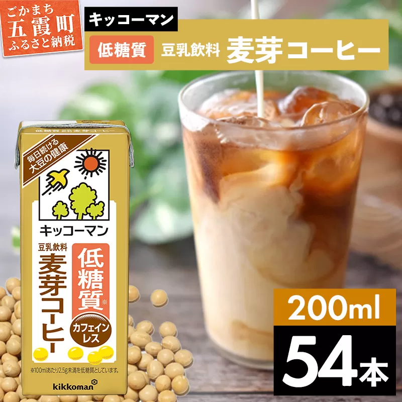 【合計200ml×54本】低糖質 豆乳飲料麦芽コーヒー 200ml ／ 飲料 キッコーマン 健康 麦芽 コーヒー 豆乳飲料 大豆 パック セット 飲み切り 低糖質 茨城県 五霞町