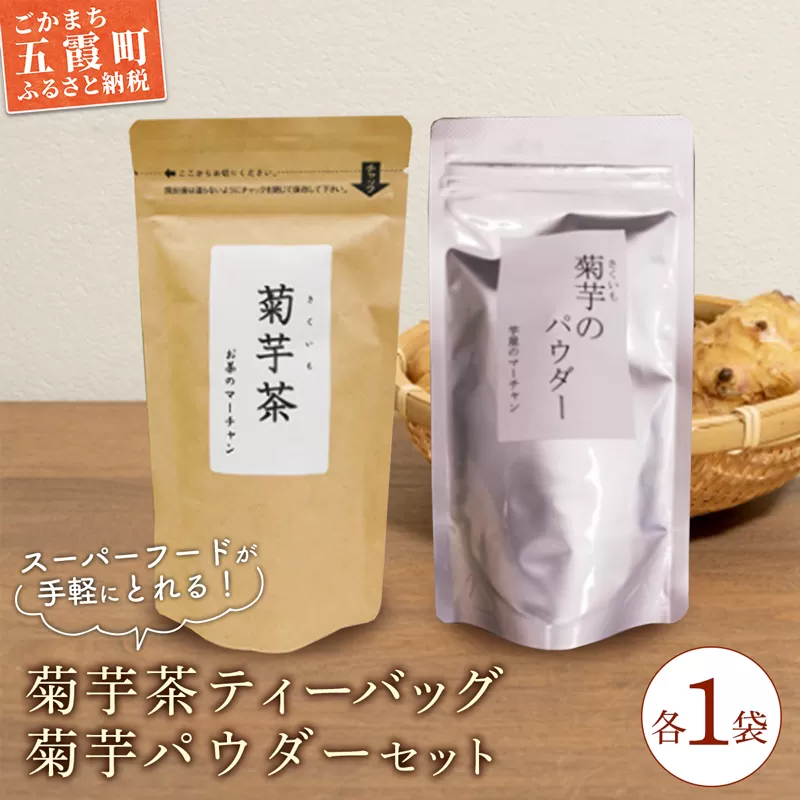 【五霞町産菊芋】菊芋茶ティーバッグ・菊芋のパウダーセット / お茶 ステビア 菊芋 きくいも 茶 ティーバッグ パウダー イヌリン カリウム ポリフェノール 食物繊維 セット茨城県 五霞町 【2025年12月20日より順次発送】【先行予約受付】