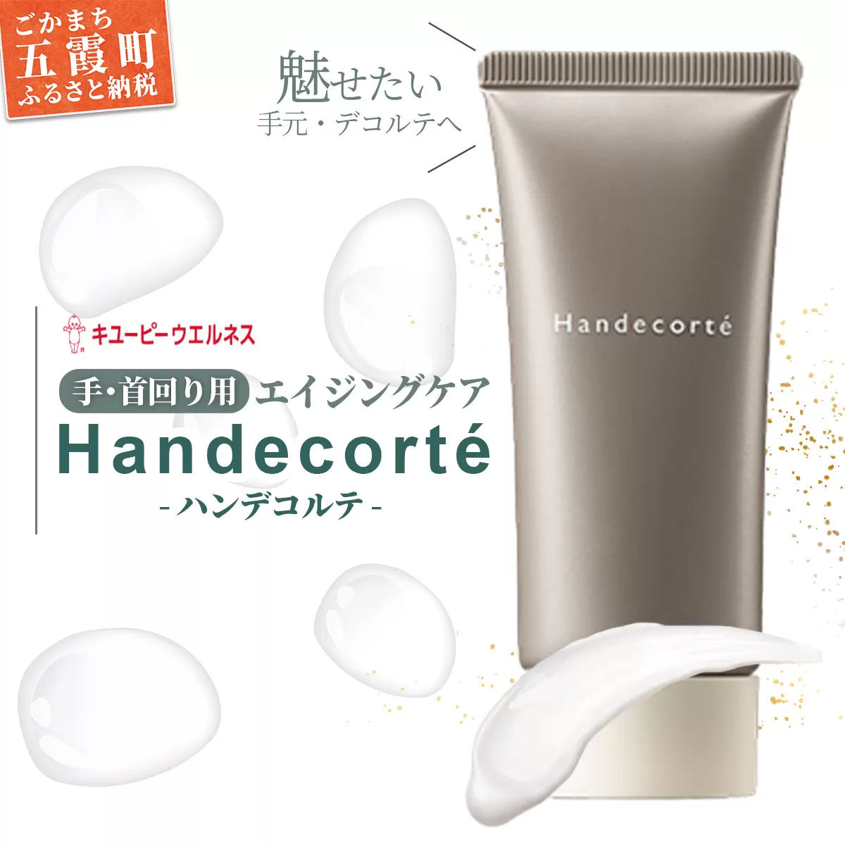 【キユーピー】ハンデコルテ ／ クリーム エイジングケア ハンドクリーム デコルテ 美容 ヒアルロン酸 お手入れ スキンケア やわらかい 茨城県 五霞町