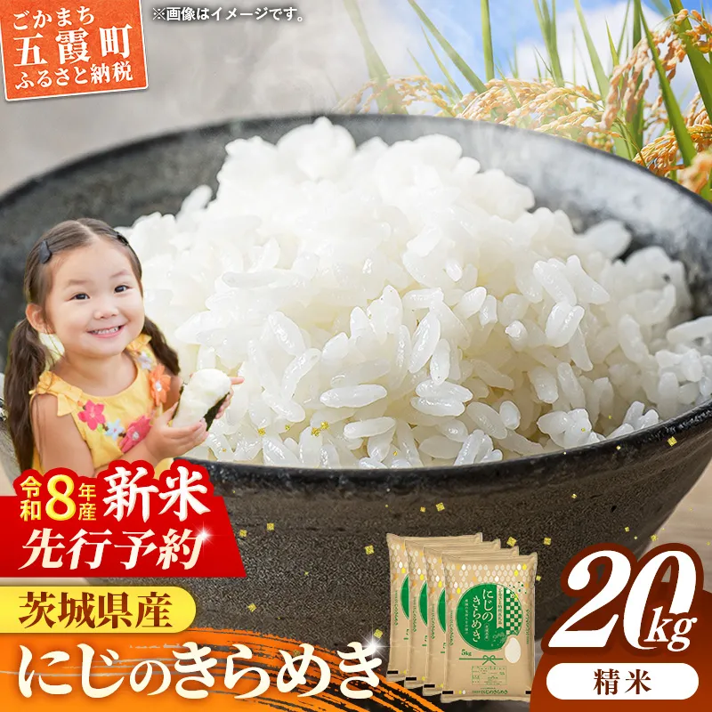 【新米先行予約】 令和8年産 茨城県産 にじのきらめき 20kg（5kg×4袋） ／ 新米 先行受付 先行予約 2026年 米 お米 精米 旨味 安心 美味しい 茨城県 五霞町