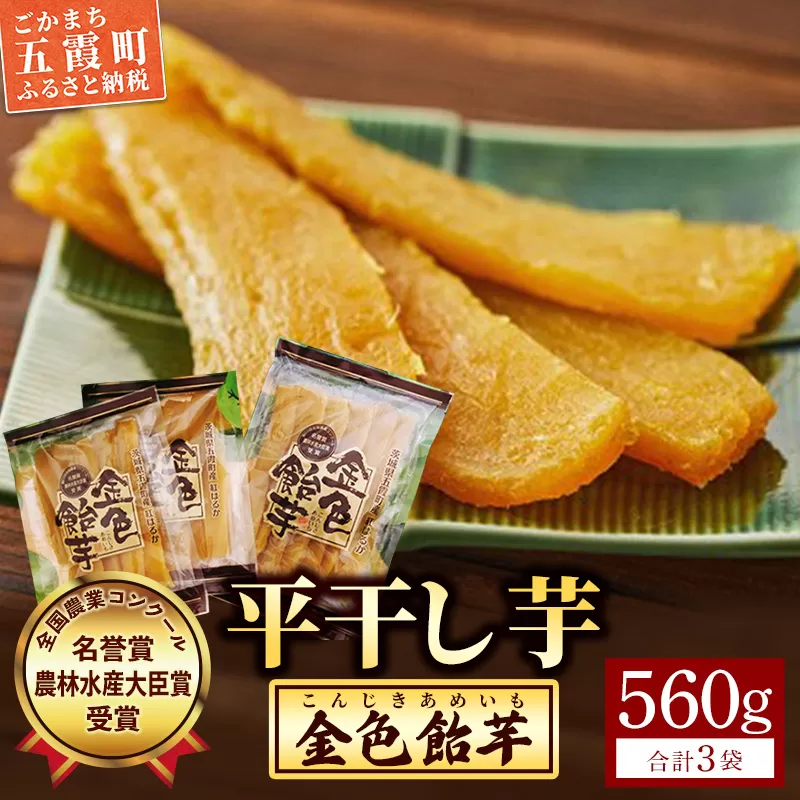 【五霞町産紅はるか】平干し芋(280g×1袋)・平干し芋(140g×2袋)【2025年12月より順次発送】／ 先行予約 受付 ホシイモ ほしいも 金色飴芋 茨城県 特産品