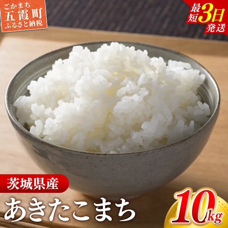 ☆令和7年産☆『あきたこまち』精米10kg(5kg×2袋) 出荷日に合わせて精米 あきたこまち 米 お米 10kg コメ こめ 人気 銘柄 家計応援 家庭用 中山産業 茨城県産 茨城県 五霞町【価格変更AB】