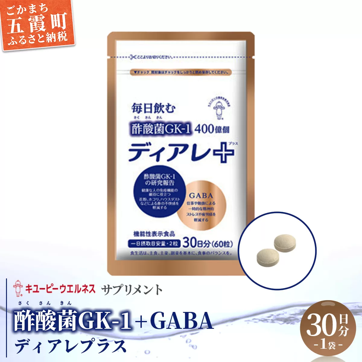 【キユーピー五霞工場】ディアレプラス３０日分×１袋 - サプリ サプリメント 健康 花粉 ホコリ ハウスダスト 免疫 GABA ストレス緩和 機能性表示食品 茨城県 五霞町