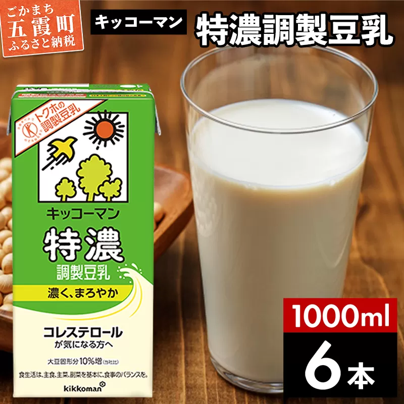 【合計1000ml×6本】特濃 調製豆乳1000ml ／ 飲料 キッコーマン 健康 特濃 豆乳飲料 大豆 パック セット 茨城県 五霞町