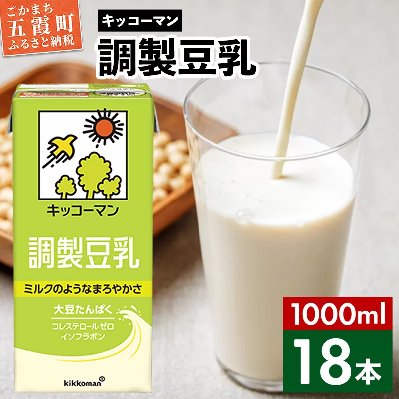【合計1000ml×18本】調製豆乳1000ml ／ 飲料 キッコーマン 健康 大豆 調整豆乳 栄養 大豆たんぱく タンパク質 パック 茨城県 五霞町 【価格改定X】