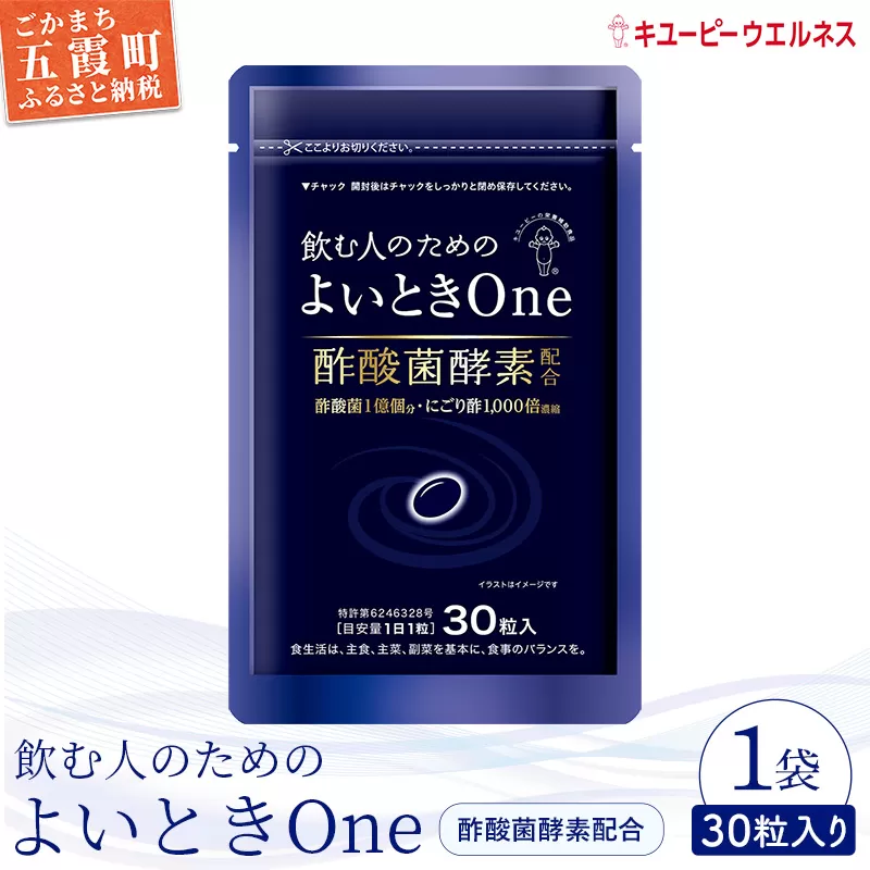 【キユーピー】飲む人のためのよいときＯｎｅ（３０日分） ／ サプリメント サプリ にごり酢 酢酸菌酵素 健康 ソフトカプセル 飲みやすい チャック付き 栄養 茨城県 五霞町