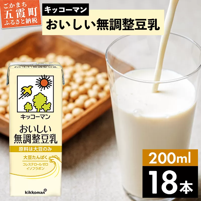 【合計200ml×18本】おいしい無調整豆乳200ml ／ 飲料 キッコーマン 健康 無調整 豆乳飲料 大豆 パック セット 飲み切り 茨城県 五霞町