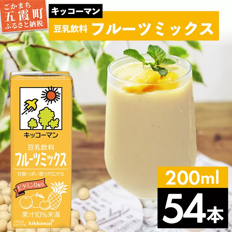 【合計200ml×54本】豆乳飲料 フルーツミックス 200ml ／ 飲料 キッコーマン 健康 フルーツ ミックス 豆乳 豆乳飲料 大豆 パック セット 豆乳アイス 飲み切り さっぱり 甘み 酸味 茨城県 五霞町