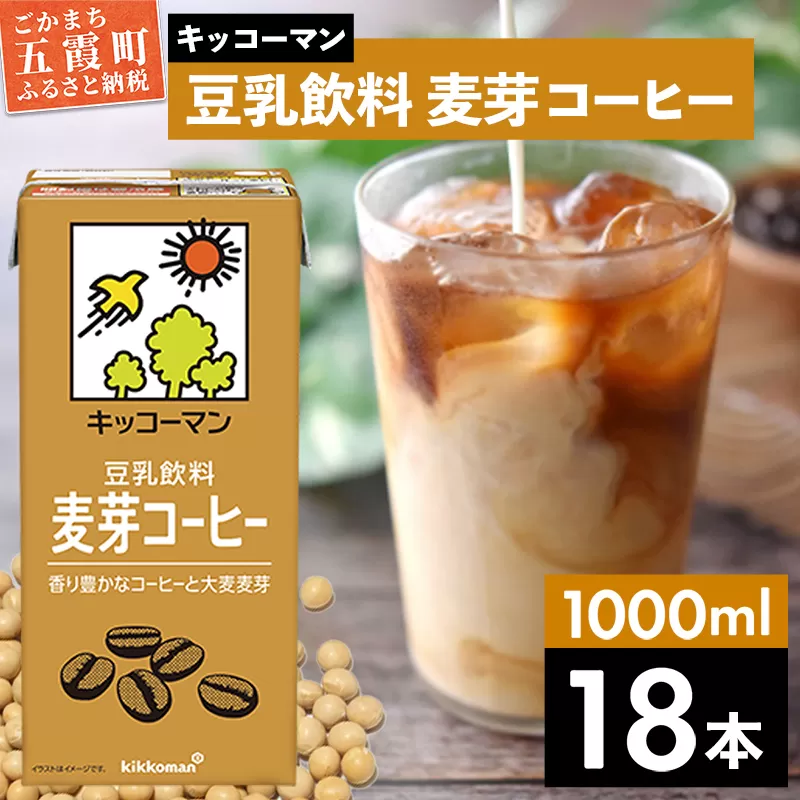 【合計1000ml×18本】豆乳飲料 麦芽コーヒー 1000ml ／ 飲料 キッコーマン 健康 麦芽 コーヒー 豆乳飲料 大豆 パック セット 茨城県 五霞町 【価格改定X】