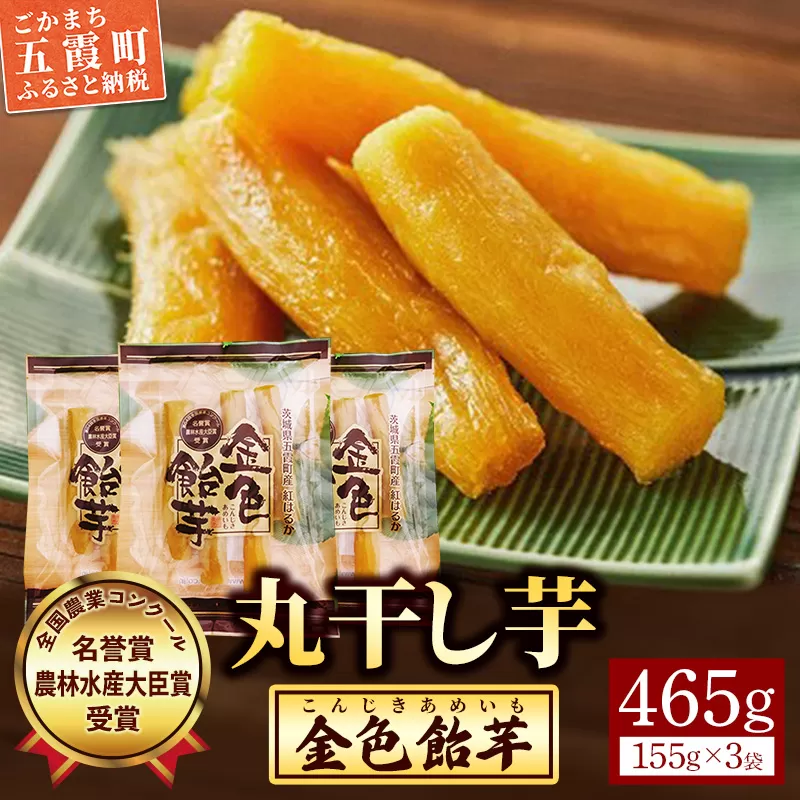 【五霞町産紅はるか】丸干し芋(155g×3袋)【2025年12月より順次発送】／ 先行予約 受付 ホシイモ ほしいも 金色飴芋 茨城県 特産品