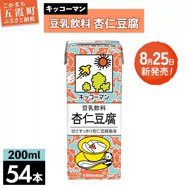 【新発売】豆乳飲料 杏仁豆腐 【合計200ml×54本】 ／復活 飲料 キッコーマン 健康 ミルク感 杏仁霜 豆乳 大豆 ソイミルク パック セット 定番 おやつ 人気 復活 飲み切り おすすめ 茨城県 五霞町