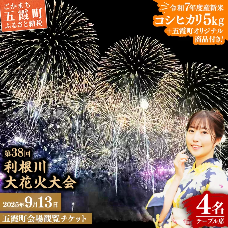 【令和7年度産新米コシヒカリ5kg＋五霞町オリジナル商品付き】五霞町外在住者限定！【2025 利根川大花火大会】【20組限定】 五霞町会場 観覧チケット 定員4名 BOX席 (テーブル・イス 付き) 2025年9月13日 土曜日 開催 - 会場内駐車場1台分付き 花火大会 花火 夏 夏祭り 祭り 茨城県 五霞町