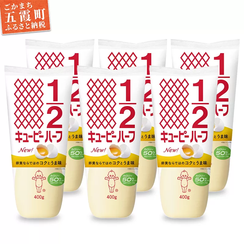 【キユーピー五霞工場】キユーピーハーフざんまいセット ／ マヨネーズ 調味料 コク カロリーオフ セット 安心 安全 キユーピー 茨城県 五霞町【価格改定】