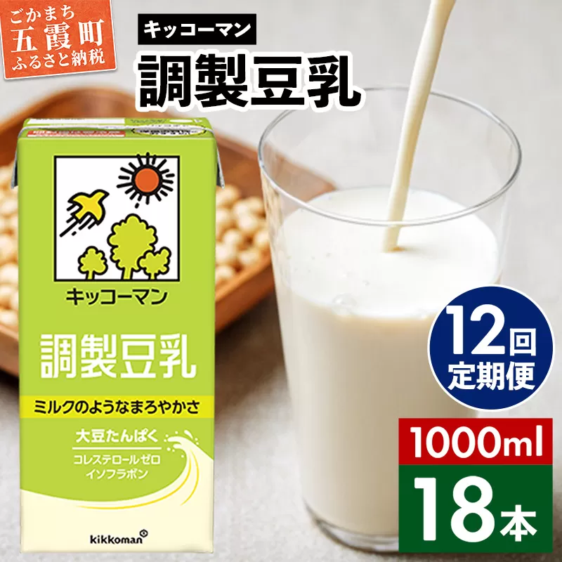 【定期便12回】【合計1000ml×18本】調製豆乳1000ml ／ 飲料 キッコーマン 健康 大豆 調整豆乳 栄養 大豆たんぱく タンパク質 パック 定期便  茨城県 五霞町 【価格改定X】