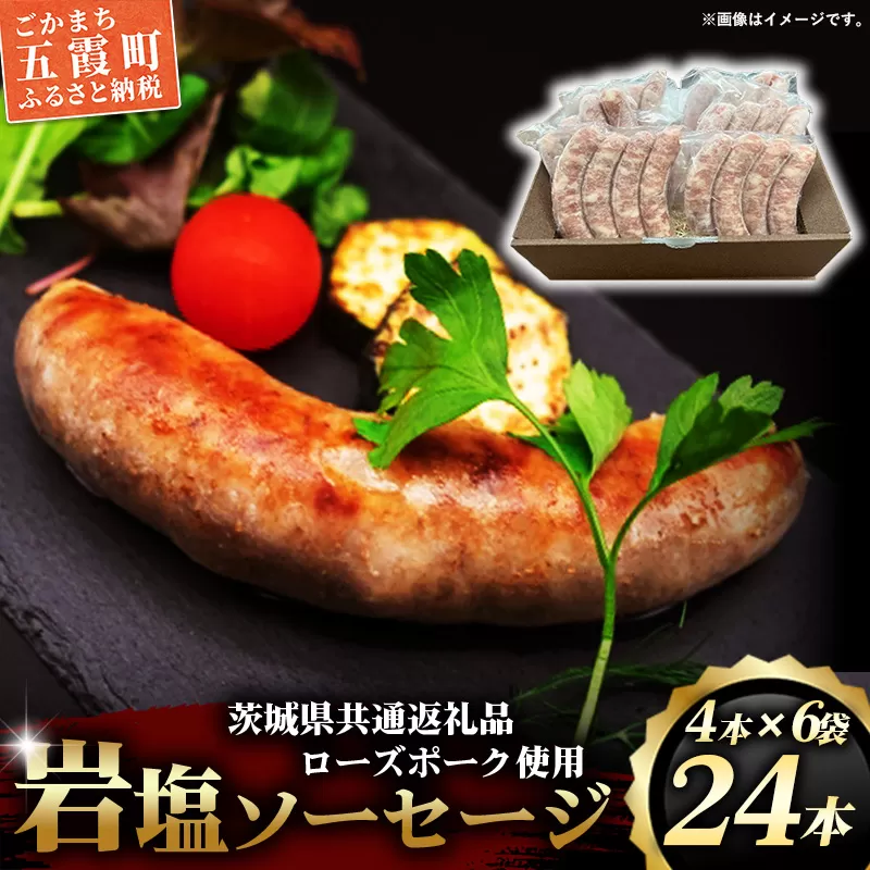 【マルニハム】ローズポーク岩塩ソーセージ（４本入り×6袋）（茨城県共通返礼品・ローズポーク使用） - 生ソーセージ 惣菜 冷凍 ブランド豚 小分け 肉汁 国産 手ごね 手作り お弁当 おかず こだわり 贈り物 ギフト お取り寄せ 人気