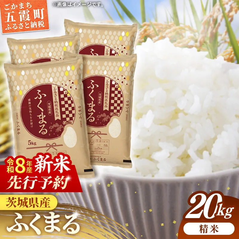 【新米先行予約】 令和8年産 茨城県産 ふくまる 20kg（5kg×4袋） ／ 新米 先行受付 先行予約 2026年 米 お米 精米 特A米 特A 特A評価 旨味 安心 美味しい 茨城県 五霞町