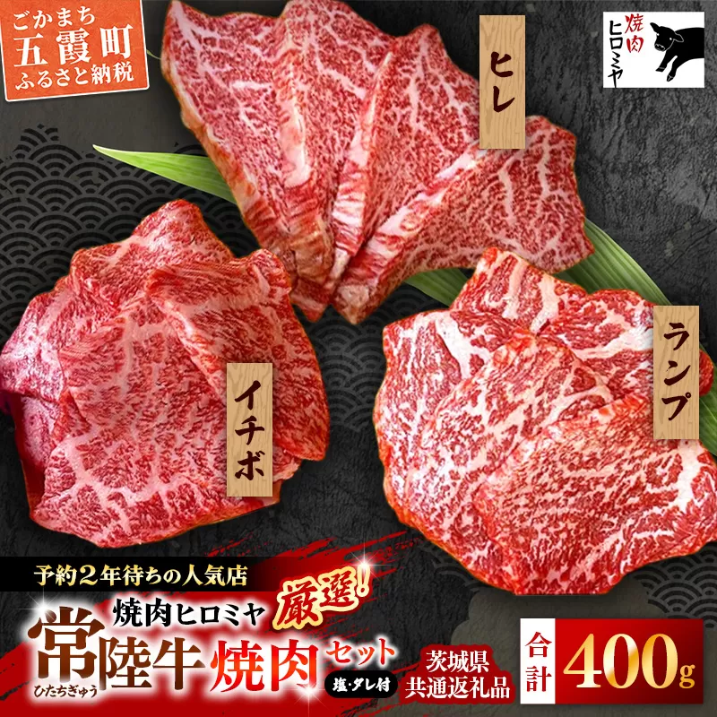 [木箱入り] 焼肉ヒロミヤ厳選！茨城県産 常陸牛焼肉セット（茨城県共通返礼品）／ ランプ イチボ ヒレ 計400g ３種 盛り合わせ タレつき にんにく塩付き ブランド牛 フィレ ヘレ 高品質 贈り物 ギフト 茨城県 五霞町【価格改定】