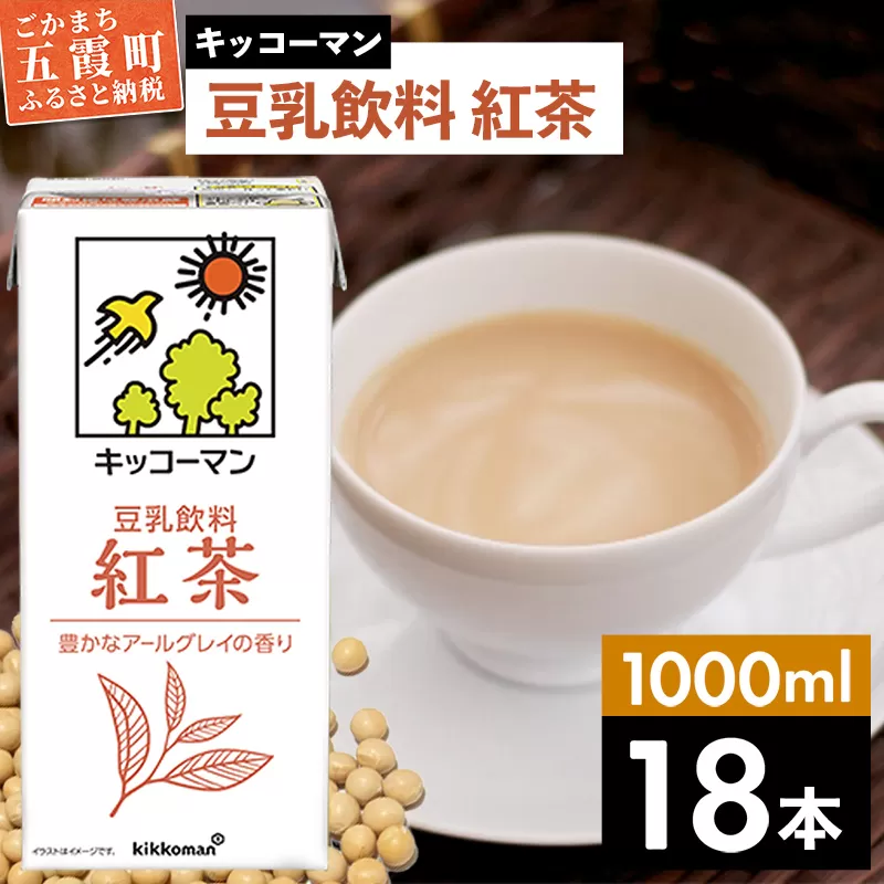 【合計1000ml×18本】豆乳飲料 紅茶 1000ml ／ 飲料 キッコーマン 健康 紅茶 豆乳飲料 大豆 パック セット 豆乳 茨城県 五霞町【価格改定X】