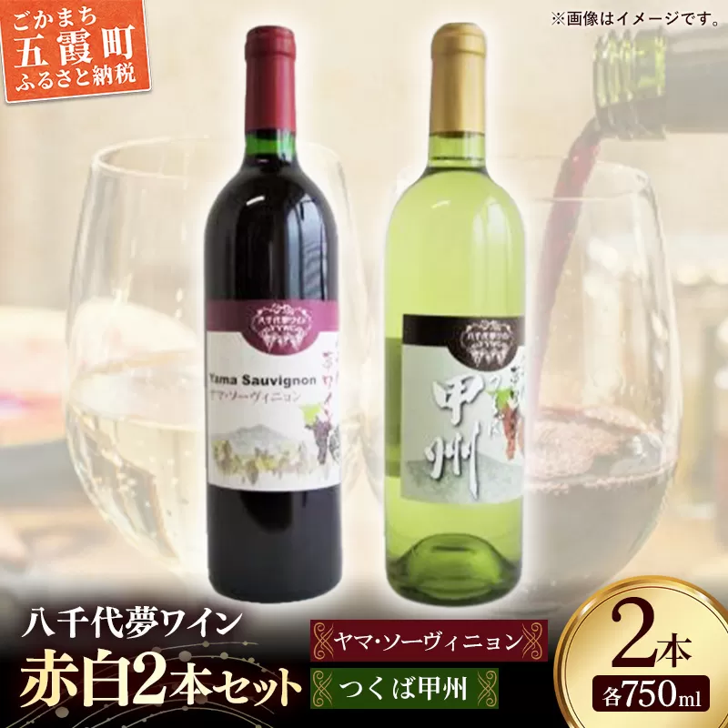 八千代夢ワイン シリーズ ヤマ・ソーヴィニョン（赤）・ つくば甲州（白）2本セット（茨城県共通返礼品・八千代町） ／ 国産 酒 アルコール ワイン ぶどう 甲州 まろやか セット 贈り物 ギフト 記念日 イベント お祝い おもてなし 茨城県