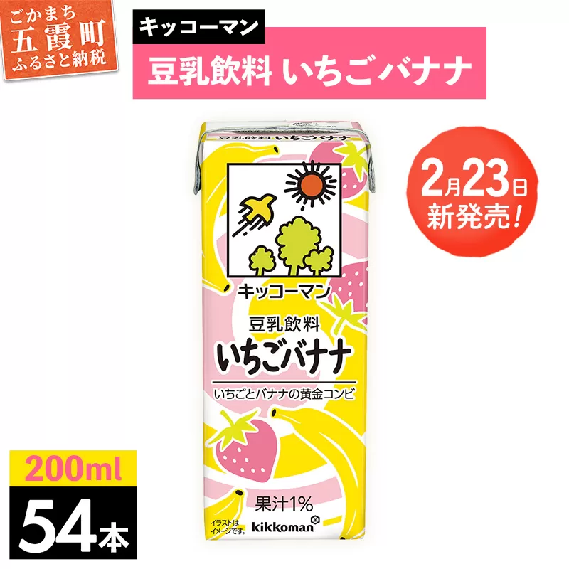 【新発売】豆乳飲料 いちごバナナ 【合計200ml×54本】 ／ 飲料 キッコーマン 健康 苺 イチゴ バナナ 豆乳 大豆 ソイミルク パック セット 定番 おやつ 人気 デザート 飲み切り おすすめ 茨城県 五霞町