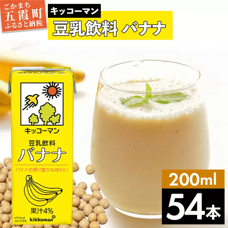 【合計200ml×54本】豆乳飲料 バナナ 200ml ／ 飲料 キッコーマン 健康 バナナ 豆乳 おやつ 豆乳飲料 大豆 パック セット 飲み切り 小腹満たし 豆乳プリン 茨城県 五霞町