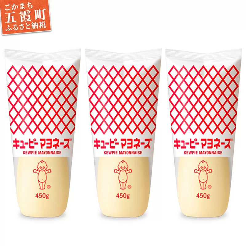 【キユーピー五霞工場】キユーピーマヨネーズ　3本セット ／ マヨネーズ 調味料 コク 風味 うま味 セット 安心 安全 キユーピー 茨城県 五霞町