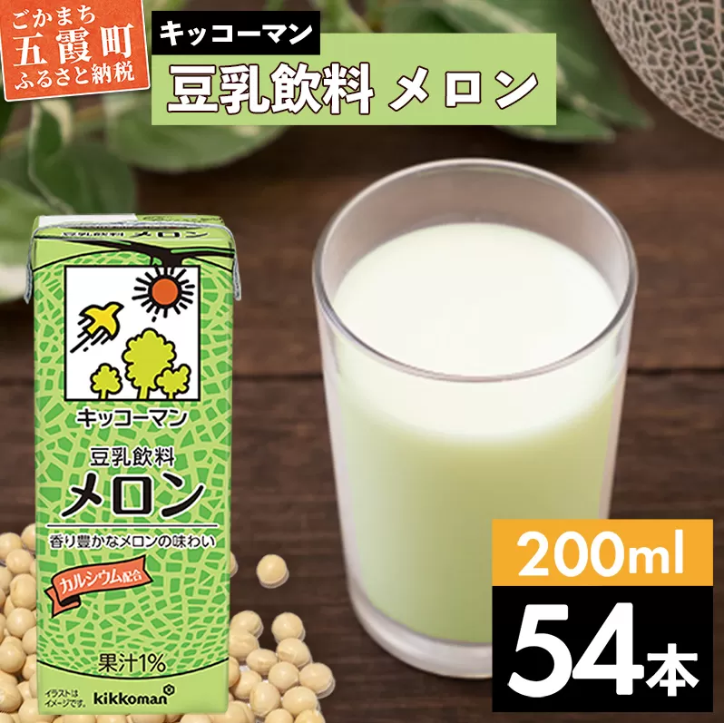 【合計200ml×54本】豆乳飲料 メロン 200ml ／ 飲料 キッコーマン 健康 メロン 豆乳 豆乳飲料 大豆 パック セット 飲み切り 茨城県 五霞町