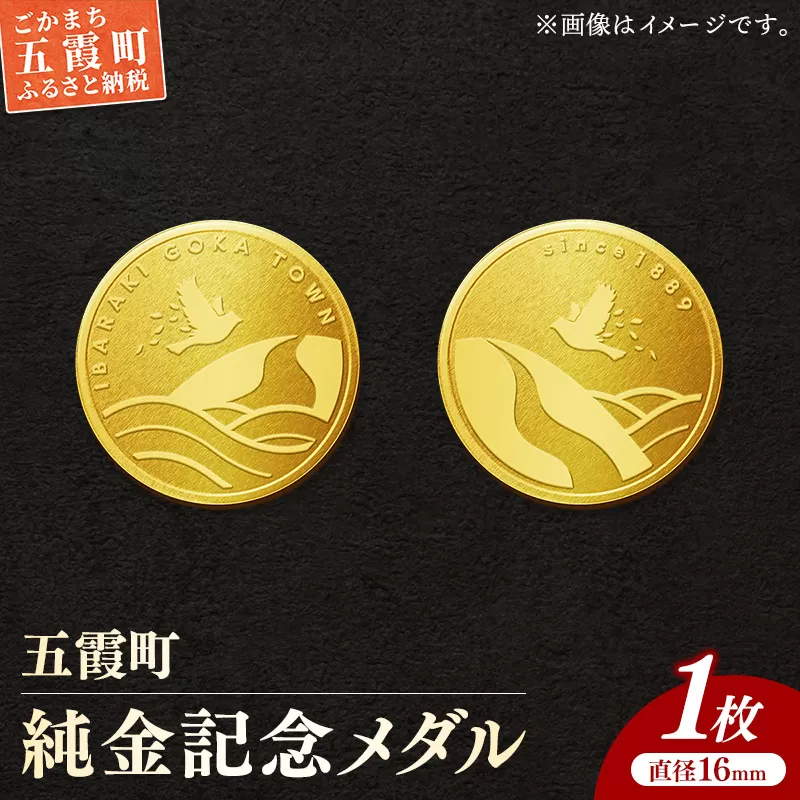 【純金】五霞町記念メダル 1枚-記念品 金 純金 24K 24金 ゴールド メダル 茨城県 五霞町【価格改定X】