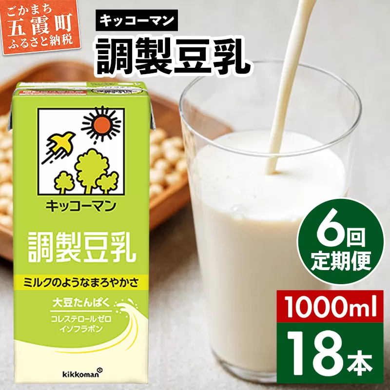【定期便6回】【合計1000ml×18本】調製豆乳1000ml ／ 飲料 キッコーマン 健康 大豆 調整豆乳 栄養 大豆たんぱく タンパク質 パック 定期便  茨城県 五霞町 【価格改定X】