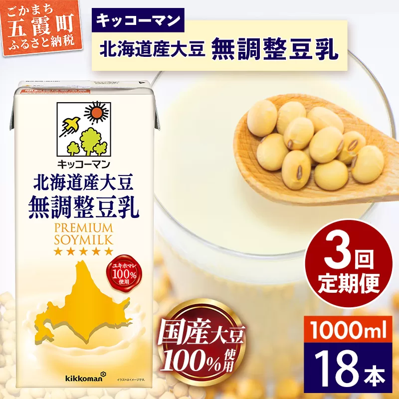 【定期便3回】【合計1000ml×18本】北海道産大豆 無調整豆乳 1000ml ／ 飲料 キッコーマン 健康 無調整 豆乳飲料 大豆 ソイミルク パック セット 茨城県 五霞町