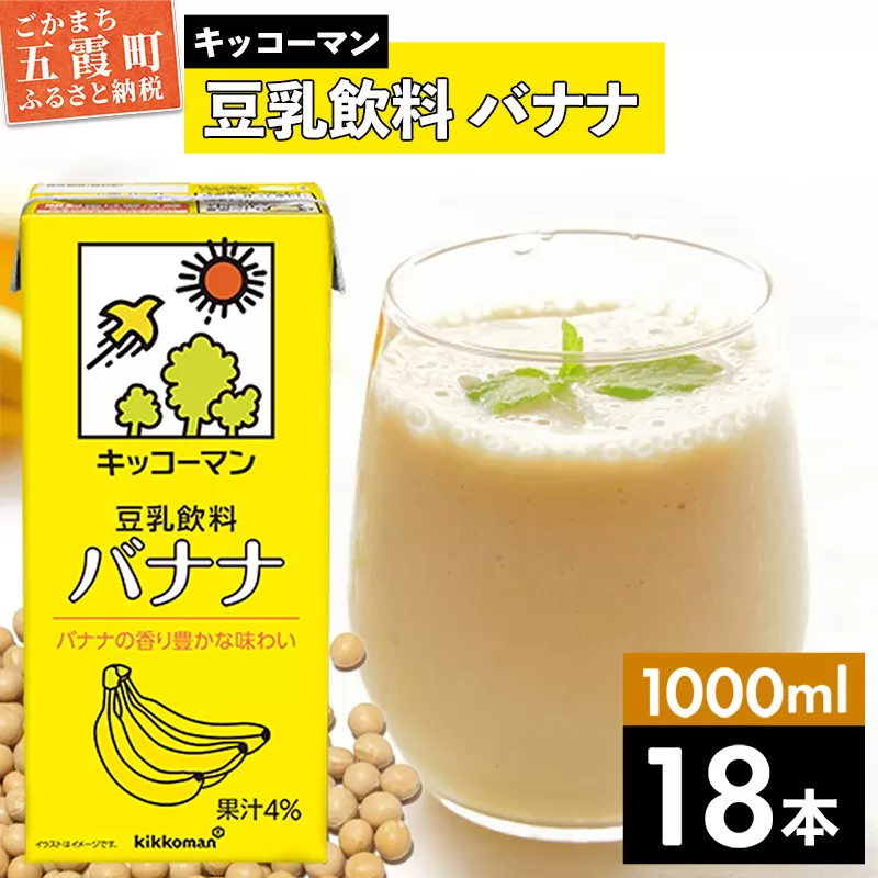 【合計1000ml×18本】豆乳飲料 バナナ 1000ml ／ 飲料 キッコーマン 健康 バナナ 豆乳 豆乳飲料 大豆 パック セット 茨城県 五霞町 【価格改定X】