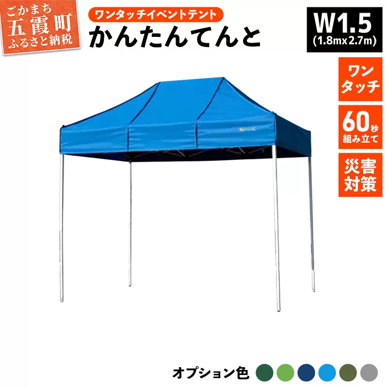 ワンタッチイベントテント「かんたんてんと」 W1.5(1.8mx2.7m)[天幕カラー:オプション色] - テント 組み立て 収納 簡単 ワンタッチ 屋外 イベント 軽い 軽量 便利 災害対策 茨城県 五霞町