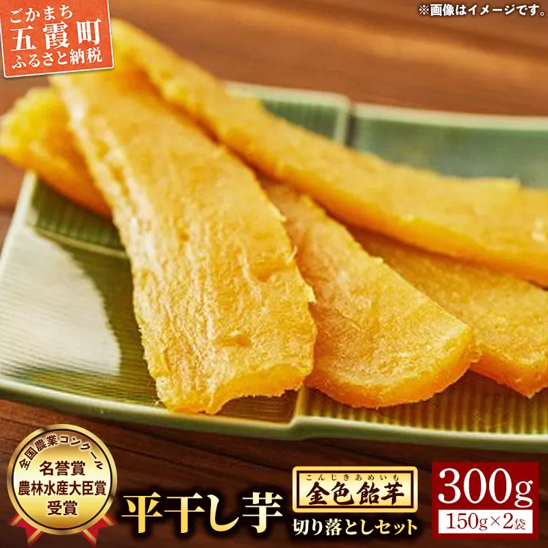 【五霞町産紅はるか】平干し芋切り落とし(150g×2袋)【2025年12月より順次発送】/ 先行予約 受付 ホシイモ ほしいも 金色飴芋 家庭用 お試しサイズ 茨城県 特産品