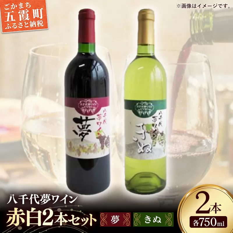 八千代夢ワイン シリーズ 夢（赤）・きぬ（白）2本セット（茨城県共通返礼品・八千代町）／ 国産 酒 アルコール ワイン ぶどう シャルドネ 中辛 コク 辛口 セット 贈り物 ギフト 記念日 イベント お祝い おもてなし 茨城県