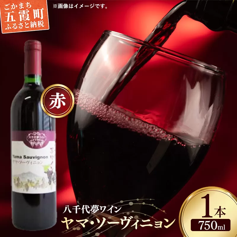 八千代夢ワイン シリーズ ヤマ・ソーヴィニョン（赤ワイン）1本（茨城県共通返礼品・八千代町）／ 国産 酒 アルコール ワイン ぶどう 中辛 贈り物 ギフト 記念日 イベント お祝い おもてなし 茨城県
