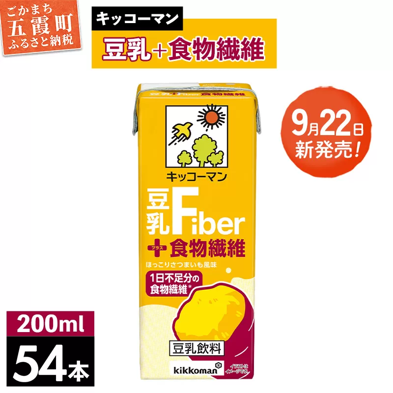 【新発売】キッコーマン 豆乳＋食物繊維 【合計200ml×54本】 ／ 豆乳飲料 ソイミルク 健康 さつまいも風味 ファイバー プラス 豆乳 大豆 パック セット 定番 おやつ 人気 飲み切り おすすめ 茨城県 五霞町