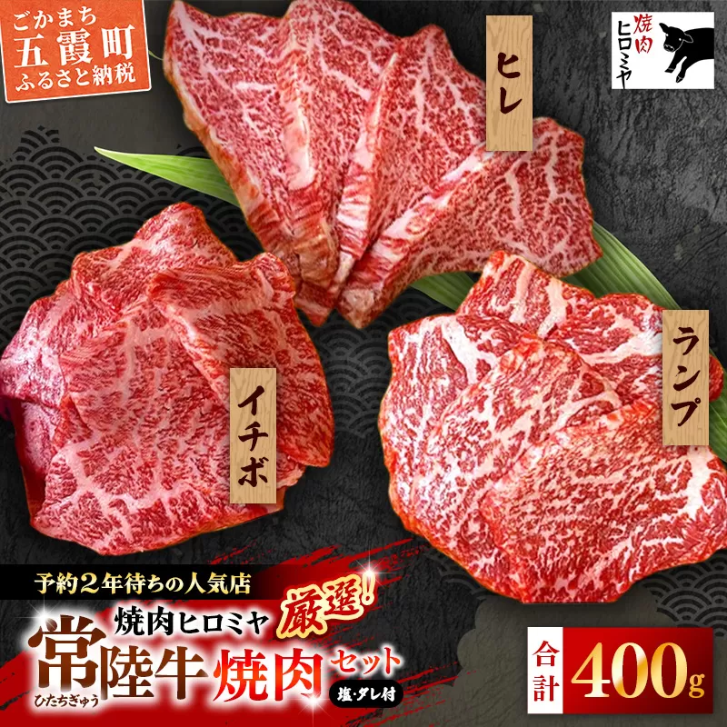 [木箱入り] 焼肉ヒロミヤ厳選！常陸牛焼肉セット／ ランプ イチボ ヒレ 計400g ３種 盛り合わせ タレつき にんにく塩付き ブランド牛 高品質 贈り物 ギフト 茨城県 五霞町