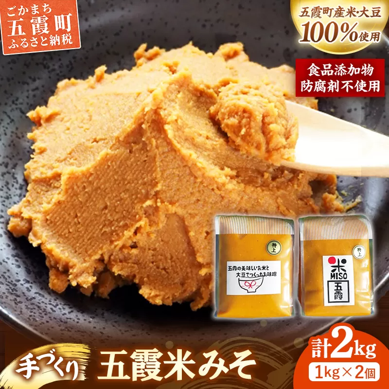 五霞米みそ 1kg × 2個セット ／ 味噌 無添加 手づくり みそ 2個 セット 詰め合わせ 計2kg 五霞米 大豆 国産原料 茨城県 五霞町