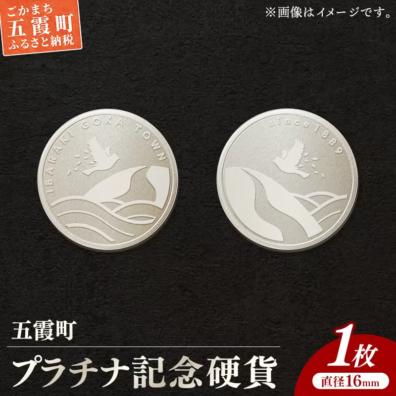 【プラチナ】五霞町記念硬貨 1枚 - 記念品 白金 プラチナ 貴金属 硬貨 贈り物 コイン 茨城県 五霞町
