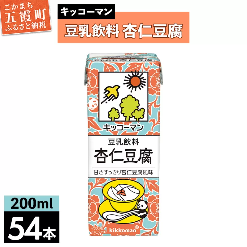 豆乳飲料 杏仁豆腐 【合計200ml×54本】 ／復活 飲料 キッコーマン 健康 ミルク感 杏仁霜 豆乳 大豆 ソイミルク パック セット 定番 おやつ 人気 復活 飲み切り おすすめ 茨城県 五霞町【価格改定】