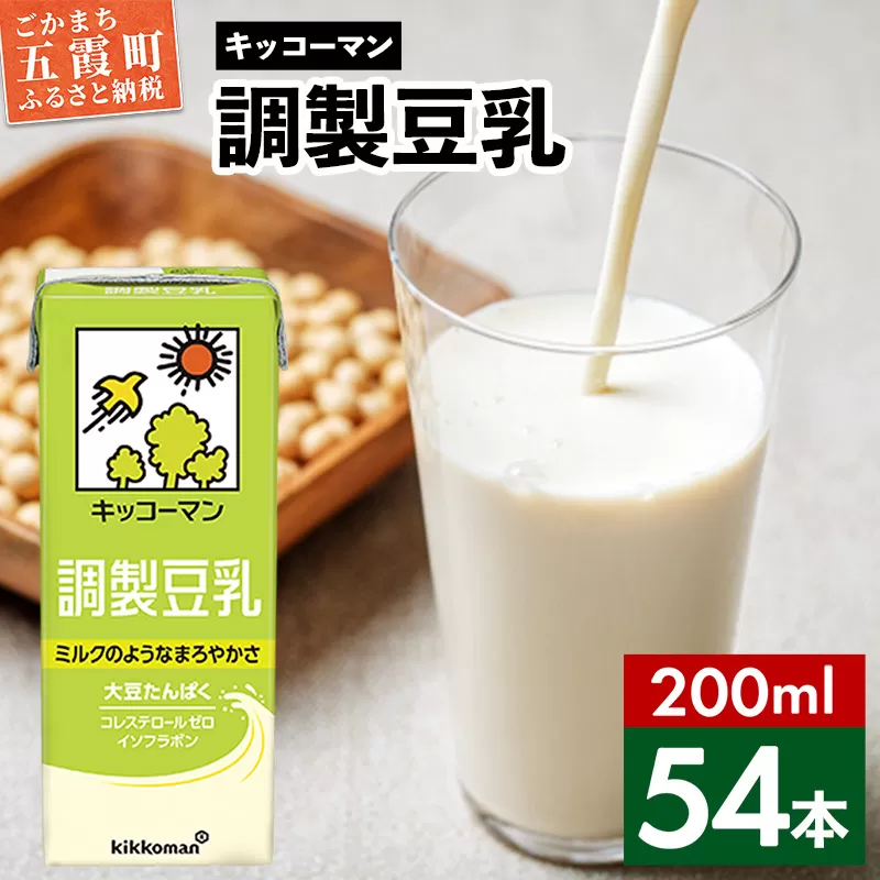 【合計200ml×54本】調製豆乳200ml ／  飲料 キッコーマン 健康 大豆 調整豆乳 栄養 大豆たんぱく タンパク質 パック 飲み切り 茨城県 五霞町 【価格改定X】