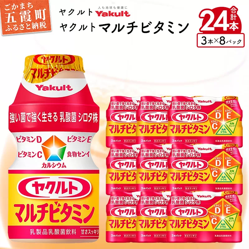 ヤクルトの「ヤクルトマルチビタミン」24本セット／ 乳製品 乳酸菌飲料 乳酸菌 シロタ株 ヤクルトマルチビタミン 健康 ヤクルト ビタミン カルシウム 食物繊維 茨城県 五霞町