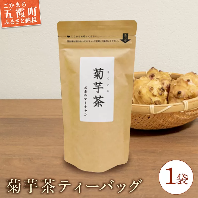 【五霞町産菊芋】菊芋茶ティーバッグ 1袋 ／ お茶 ステビア 菊芋 きくいも 茶 ティーバッグ イヌリン カリウム ポリフェノール 食物繊維 茨城県 五霞町【2025年9月1日より順次発送】【先行予約受付】